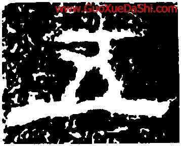 五,魯峻碑,書法字典
